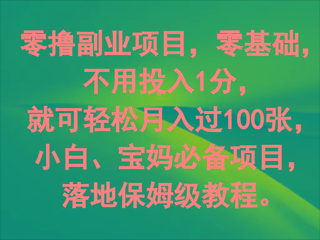 零撸副业项目，零基础，不用投入1分，就可轻松月入过100张，小白、宝妈必备项目-策里行间