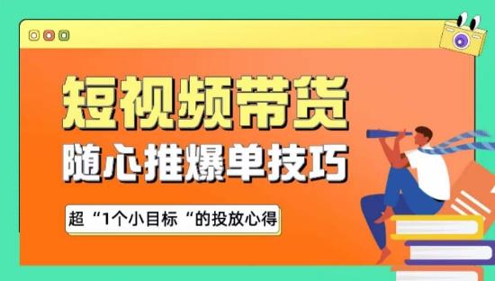 随心推爆单秘诀，短视频带货-超1个小目标的投放心得-策里行间