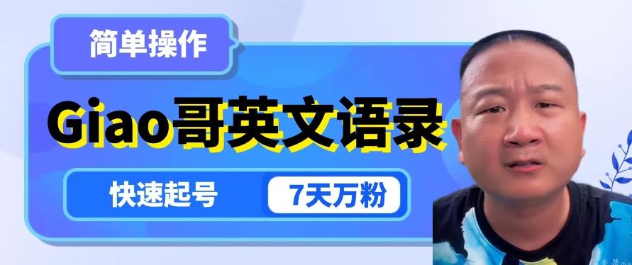 云天Giao哥英文语录变现，简单操作，快速起号，7天万粉-策里行间