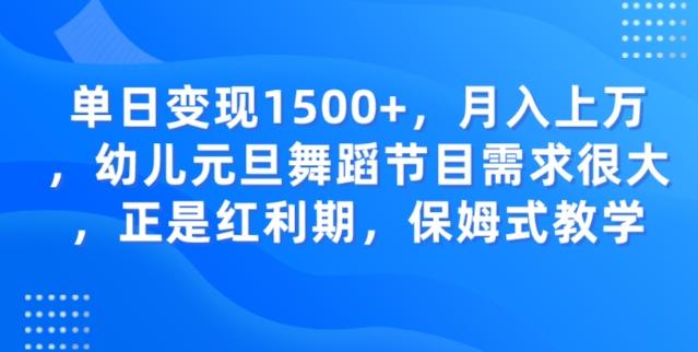 单日变现1500+，月入上万幼儿元旦舞蹈节目需求很大正是红利期，保姆式教学-策里行间