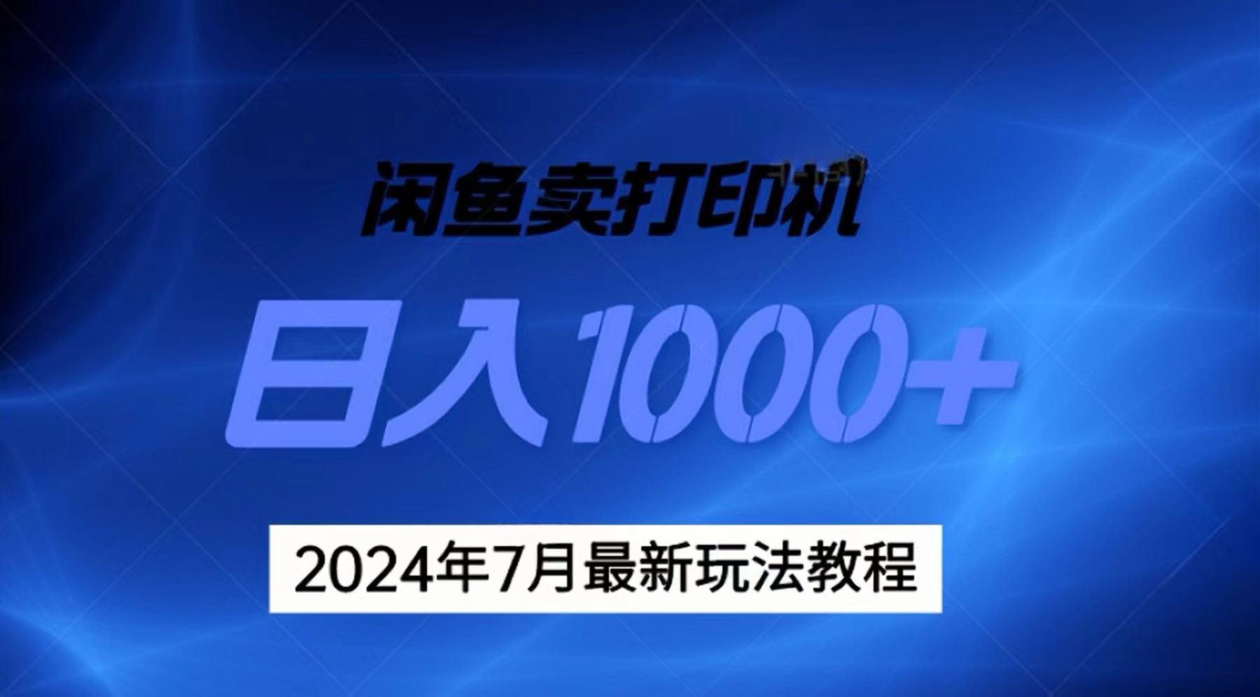 2024年7月打印机以及无货源地表最强玩法，复制即可赚钱 日入1000+-策里行间