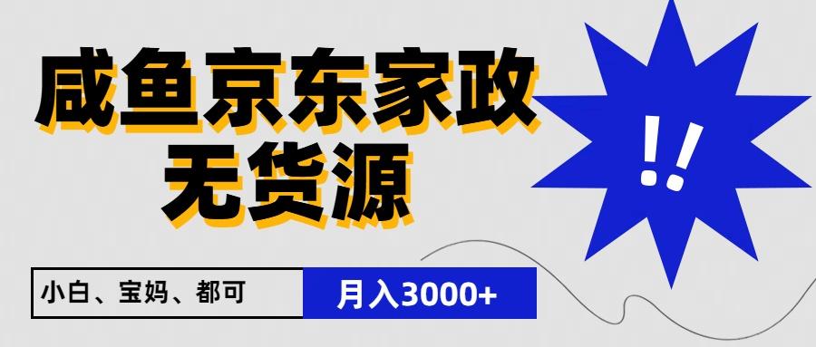 闲鱼无货源京东家政，一单20利润，轻松200+，免费教学，适合新手小白-策里行间