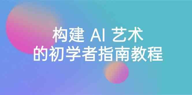 Stable Diffusion 101：构建 AI 艺术的初学者指南教程-16节课-中英字幕-策里行间