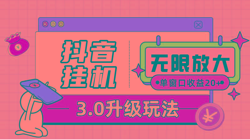 抖音挂机3.0玩法   单窗20-50可放大  支持电脑版本和模拟器(附无限注…-策里行间