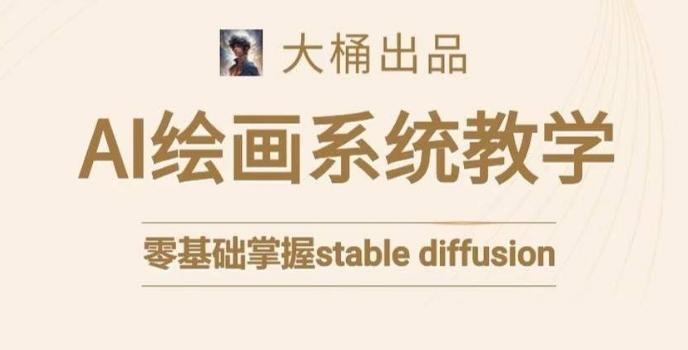 大桶的stable diffusion系统课程，零基础系统性学习AI绘画，小白也能轻松上手-策里行间