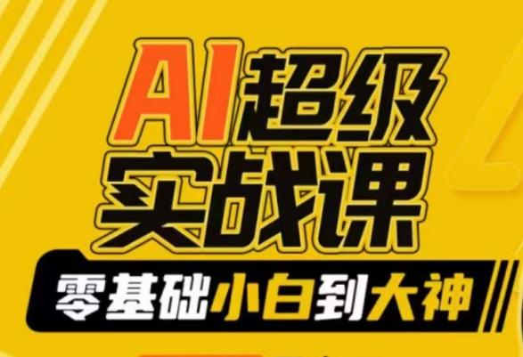AI超级实战课：零基础小白到大神，掌握ai绘画玩法与变现-策里行间