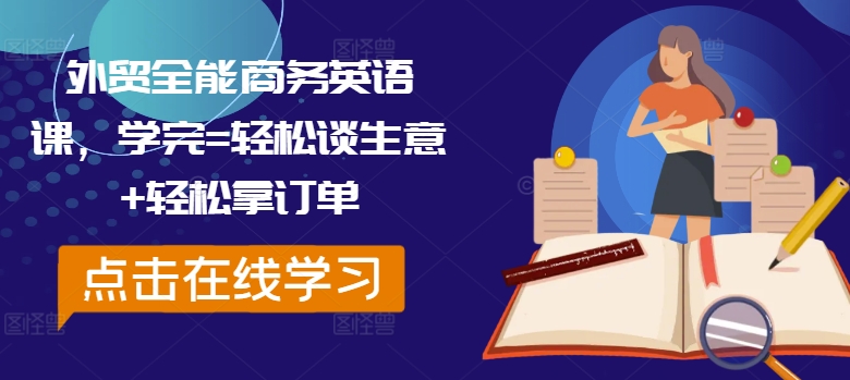 外贸全能商务英语课，学完=轻松谈生意+轻松拿订单-策里行间