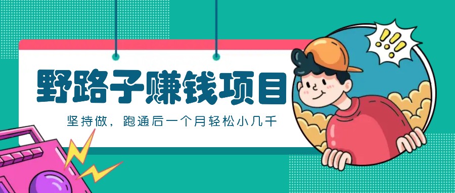 一个人就能操作的野路子赚钱项目，零成本零门槛坚持做，跑通后一个月小几千！-策里行间