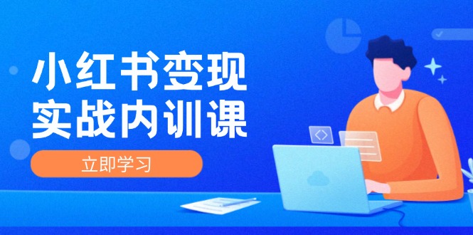 小红书变现实战内训课，0-1实现小红书-IP变现 底层逻辑/实战方法/训练结合-策里行间