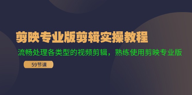 剪映专业版剪辑实操教程：流畅处理各类型的视频剪辑，熟练使用剪映专业版-策里行间
