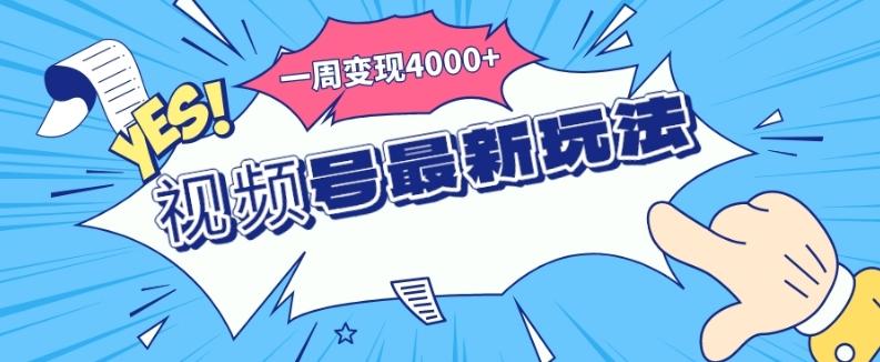 视频号最新玩法，几分钟一个作品，广告收益翻倍，一周变现4000+-策里行间