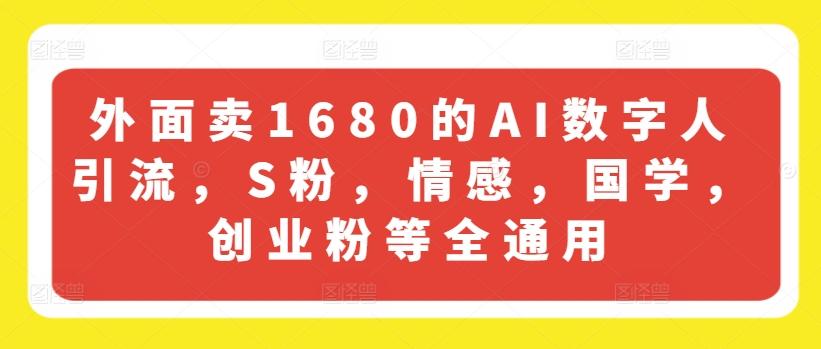 外面卖1680的AI数字人引流，S粉，情感，国学，创业粉等全通用-策里行间