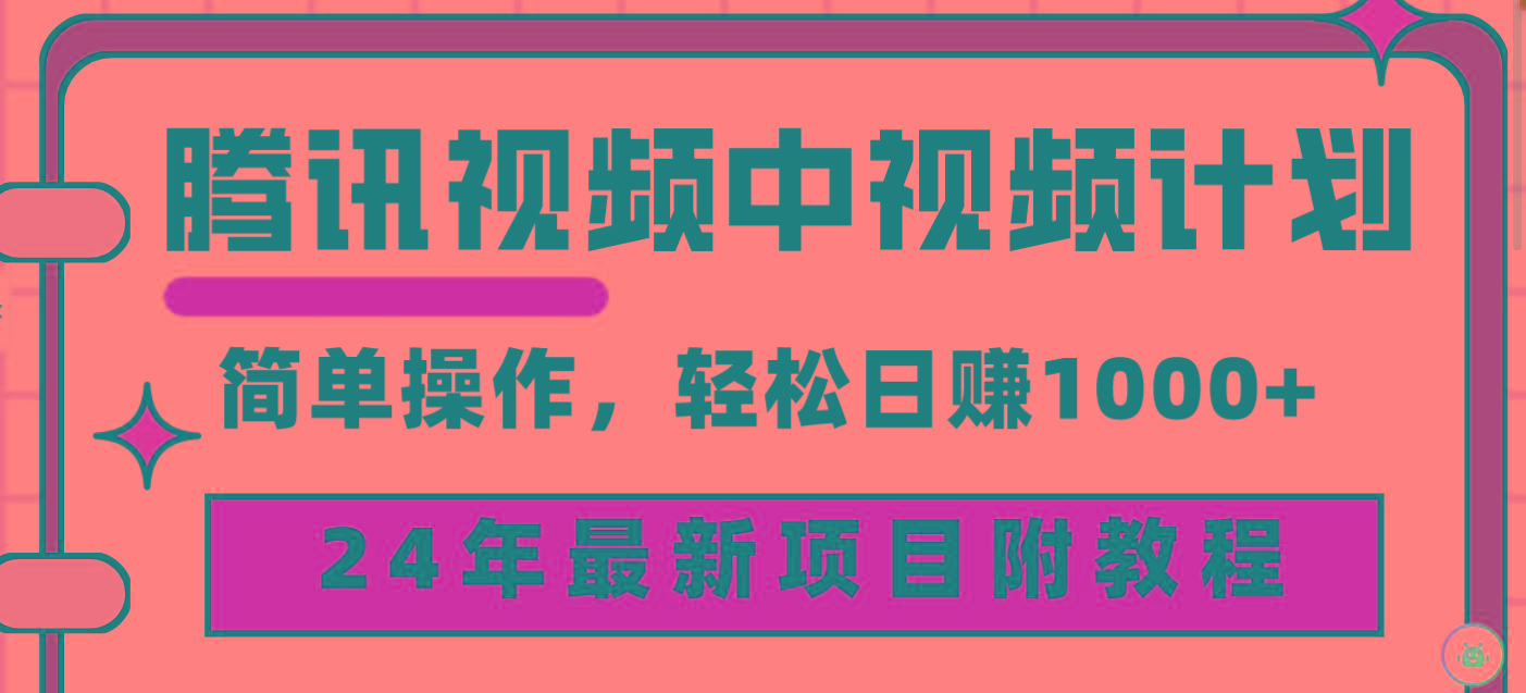(9516期)腾讯视频中视频计划，24年最新项目 三天起号日入1000+原创玩法不违规不封号-策里行间