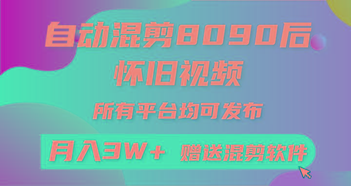 自动混剪8090后怀旧视频，所有平台均可发布，矩阵操作月入3W+附工具+素材-策里行间