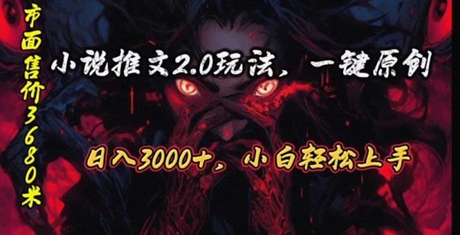 原创漫画小说推文2.0玩法，单日最高3000+，ai全自动产出，可参加中视频…-策里行间