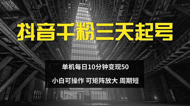 抖音千粉计划三天起号 单机每日10分钟变现50 小白就可操作 可矩阵放大-策里行间