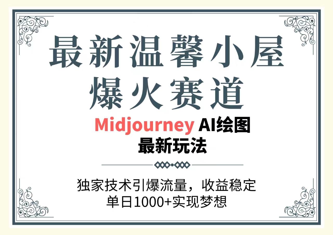 最新温馨小屋爆火赛道，独家技术引爆流量，收益稳定，单日1000+实现梦…-策里行间