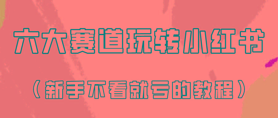 做一个长久接广的小红书广告账号(6个赛道实操解析！新人不看就亏的保姆级教程)-策里行间