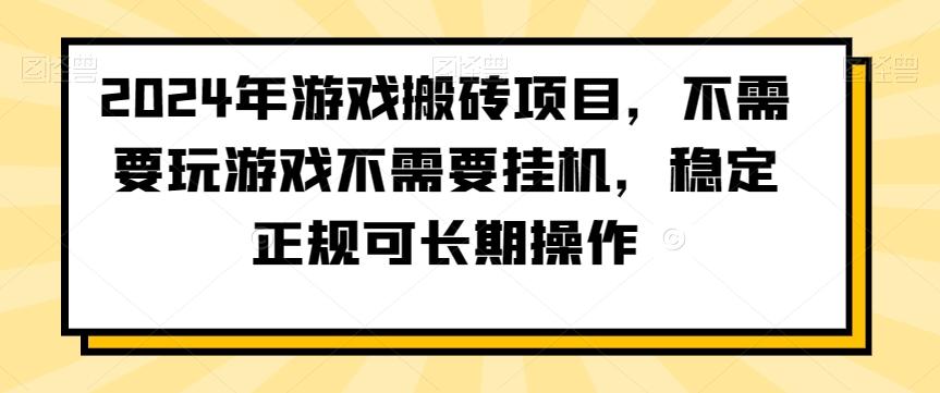 2024年游戏搬砖项目，不需要玩游戏不需要挂机，稳定正规可长期操作【揭秘】-策里行间