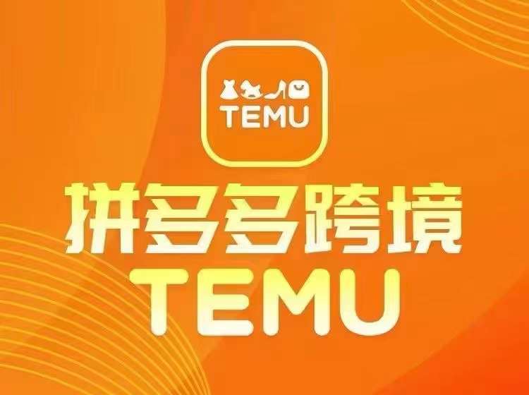 最新TEMU拼多多跨境教程，开店、运营、选品-策里行间