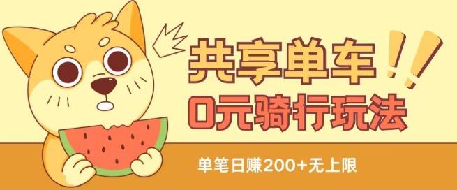 共享单车0元骑行无限薅羊毛玩法，不需要花一分钱，自用，售卖项目均可【揭秘】-策里行间