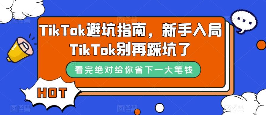 TikTok避坑指南，新手入局TikTok别再踩坑了-策里行间