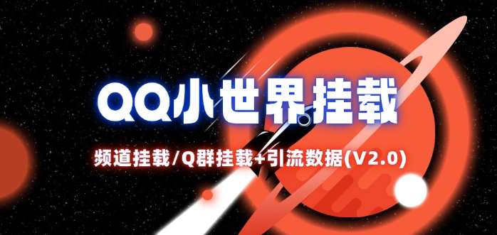 QQ小世界_频道挂载Q群挂载教程+引流数据分析(V2.0)-策里行间
