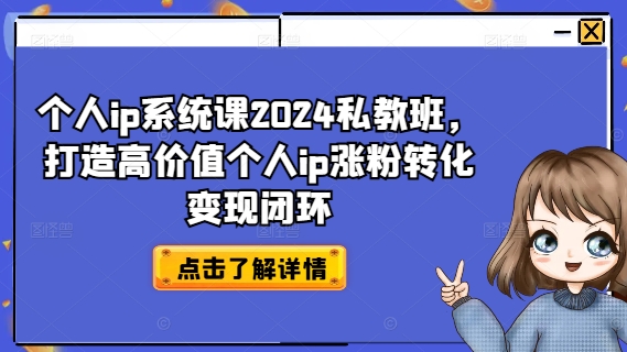 个人ip系统课2024私教班，打造高价值个人ip涨粉转化变现闭环-策里行间
