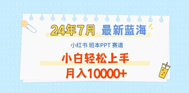 2024年7月最新蓝海赛道，小红书班本PPT项目，小白轻松上手，月入1W+【揭秘】-策里行间