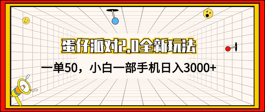 蛋仔派对2.0全新玩法，一单50，小白一部手机日入3000+-策里行间