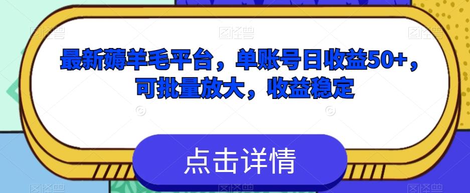 最新薅羊毛平台，单账号日收益50+，可批量放大，收益稳定-策里行间