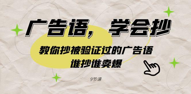 广告语，学会抄！教你抄被验证过的广告语，谁抄谁卖爆(9节课)-策里行间