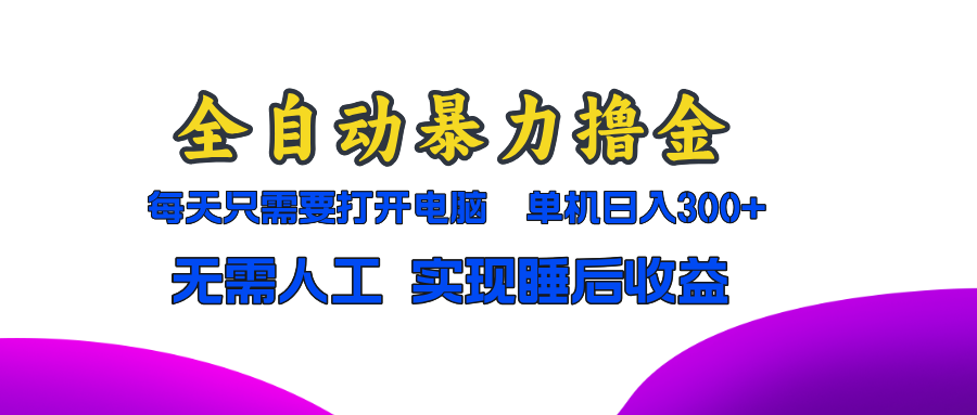 全自动暴力撸金，只需要打开电脑，单机日入300+无需人工，实现睡后收益-策里行间