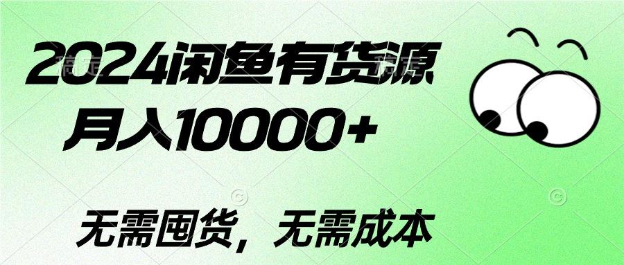 2024闲鱼有货源，月入10000+2024闲鱼有货源，月入10000+-策里行间