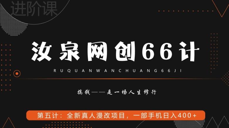 汝泉网创66计之第5计：全新真人漫改项目，一部手机日入400+-策里行间
