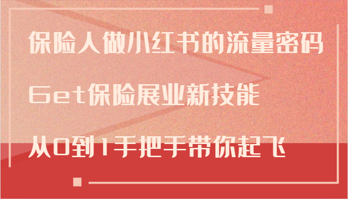 保险人做小红书的流量密码，Get保险展业新技能，从0到1手把手带你起飞-策里行间