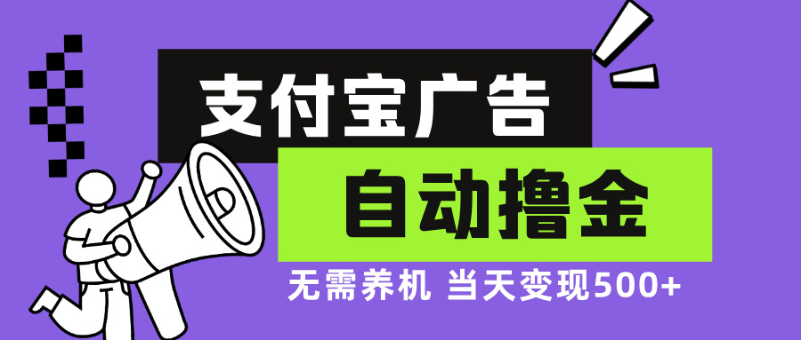 支付宝广告全自动撸金，无需养机，当天落地500+-策里行间
