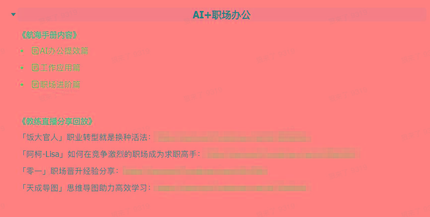图片[6]-(9351期)AI破局手册+教练分享合集：AI提示词/AI+小红书 /AI+公众号/AI+绘画/AI编程-策里行间