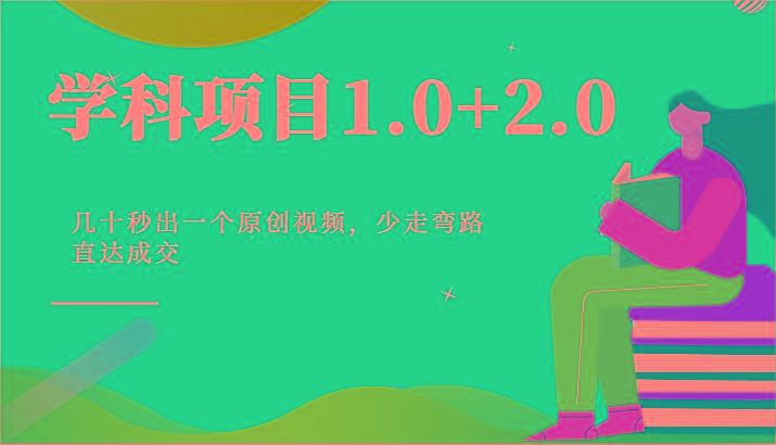 学科项目1.0+2.0：几十秒出一个原创视频，少走弯路直达成交！-策里行间