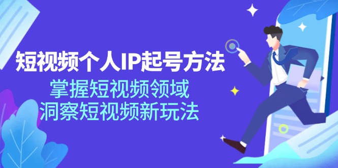 短视频个人IP起号方法，掌握 短视频领域，洞察 短视频新玩法(68节完整-策里行间