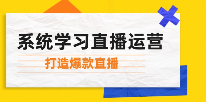 系统学习直播运营：掌握起号方法、主播能力、小店随心推，打造爆款直播-策里行间