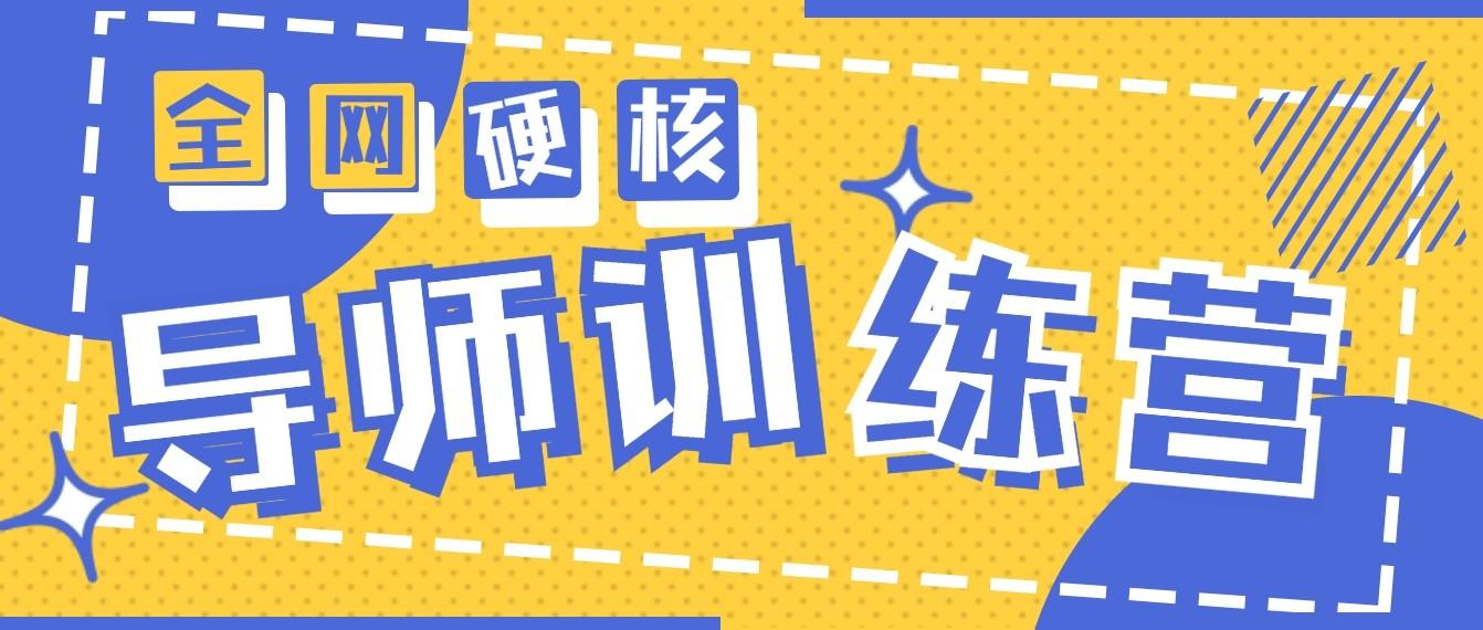 2024导师训练营6.0超硬核变现最高的项目，高达月收益10W+-策里行间