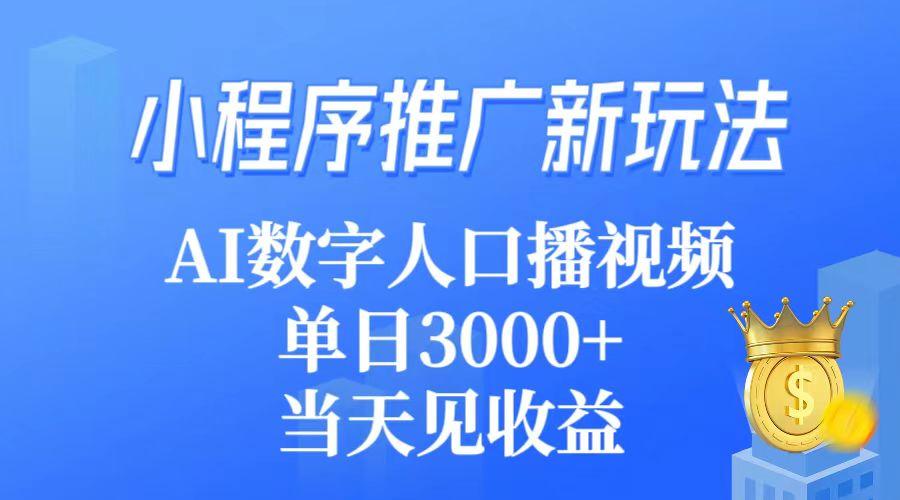 (9465期)小程序推广新玩法，AI数字人口播视频，单日3000+，当天见收益-策里行间