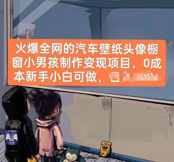 火爆全网的汽车壁纸头像橱窗小男孩制作变现项目，0成本新手小白可做-策里行间