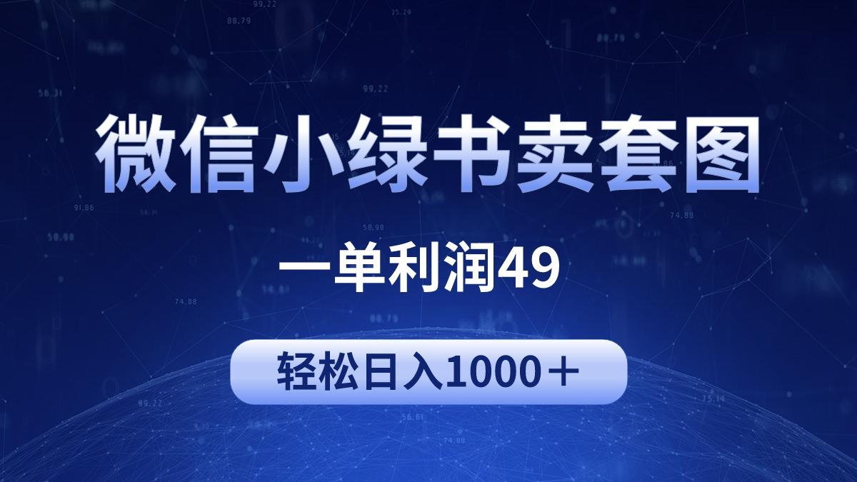 (9915期)冷门微信小绿书卖美女套图，一单利润49，轻松日入1000＋-策里行间