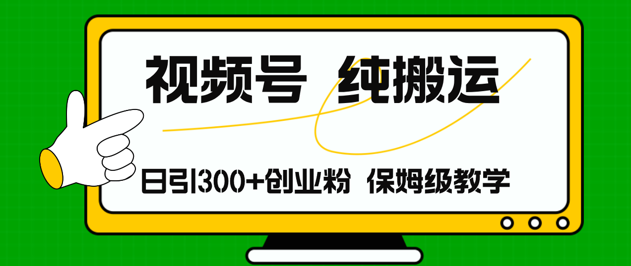 视频号纯搬运日引流300+创业粉，日入4000+-策里行间