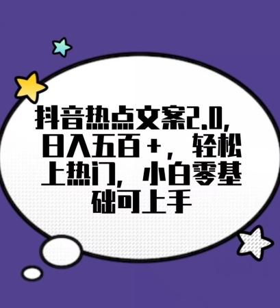 靠抖音热门文案2.0，日入500+，轻松上热门，小白当天可见收益【揭秘】-策里行间