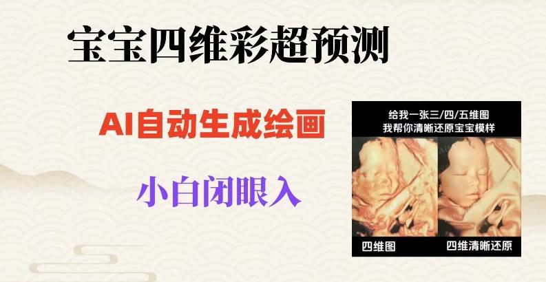 宝宝四维彩超AI预测项目，无门槛生成闭眼入日500+【揭秘】-策里行间