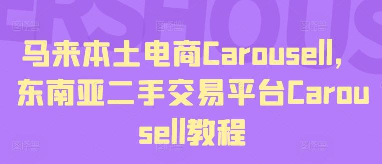 马来本土电商Carousell，东南亚二手交易平台Carousell教程-策里行间