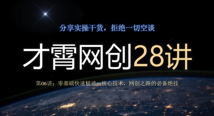 才霄网创28讲第06讲：零基础快速精通ps核心技术，网创之路的必备绝技-策里行间